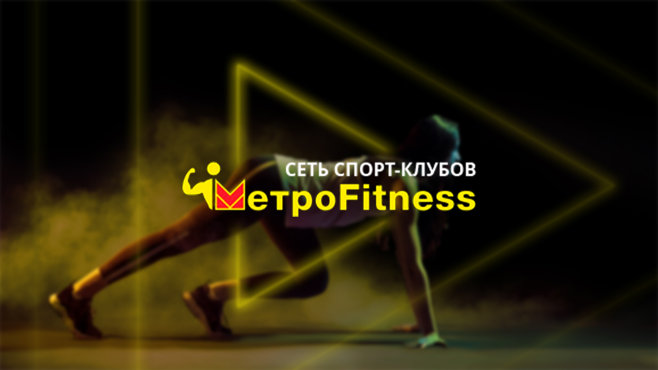 Metrofitness — сеть фитнес-клубов - Контакты